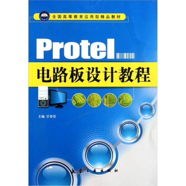 Protel电路板设计教程