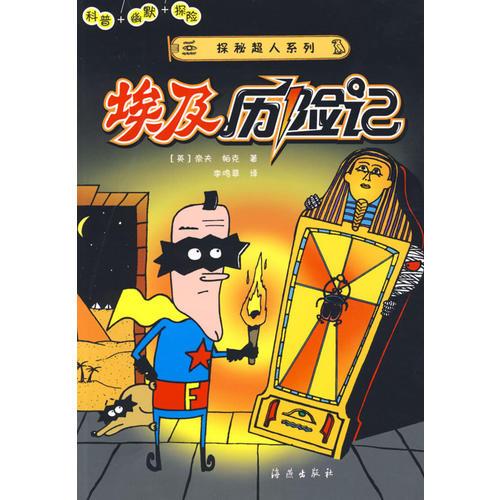 探秘超人系列：埃及歷險(xiǎn)記