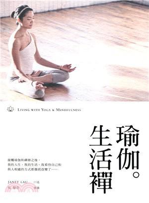 瑜伽．生活禪
