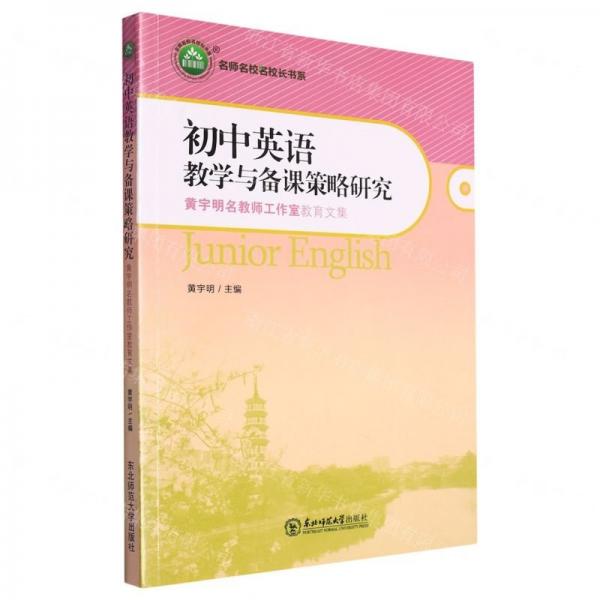 初中英語教學(xué)與備課策略研究:黃宇明名教師工作室教育文集