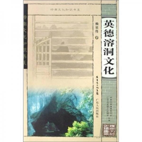 英德溶洞文化