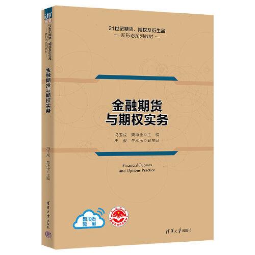 金融期貨與期權(quán)實務(wù)
