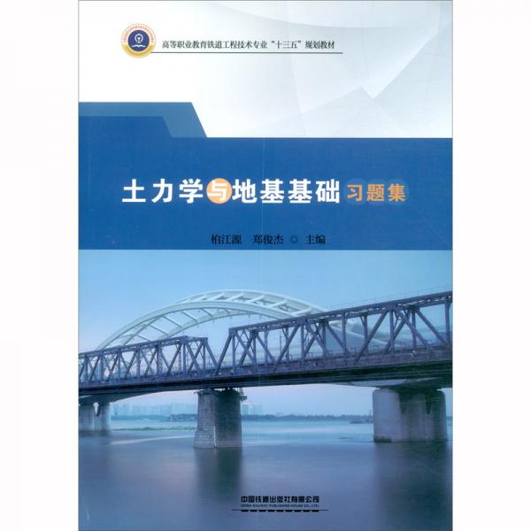 土力學(xué)與地基基礎(chǔ)習(xí)題集