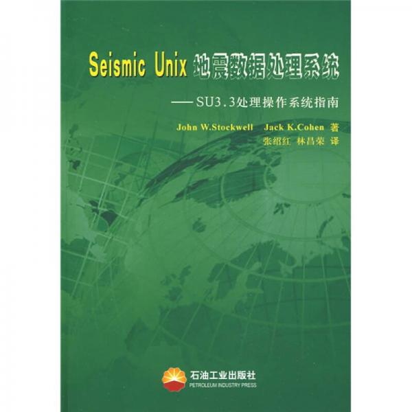 Seismic Unix地震數(shù)據(jù)處理系統(tǒng)-SU3.3處理操作系統(tǒng)指南