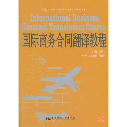 国际商务合同翻译教程（第三版）