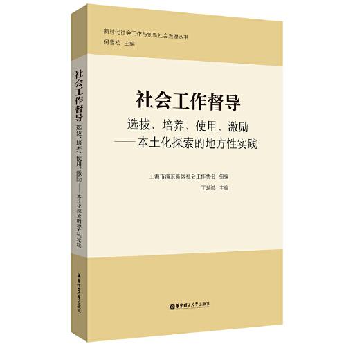 社会工作督导：选拔、培养、使用、激励——本土化探索的地方性实践