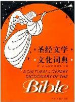 圣经文学文化词典
