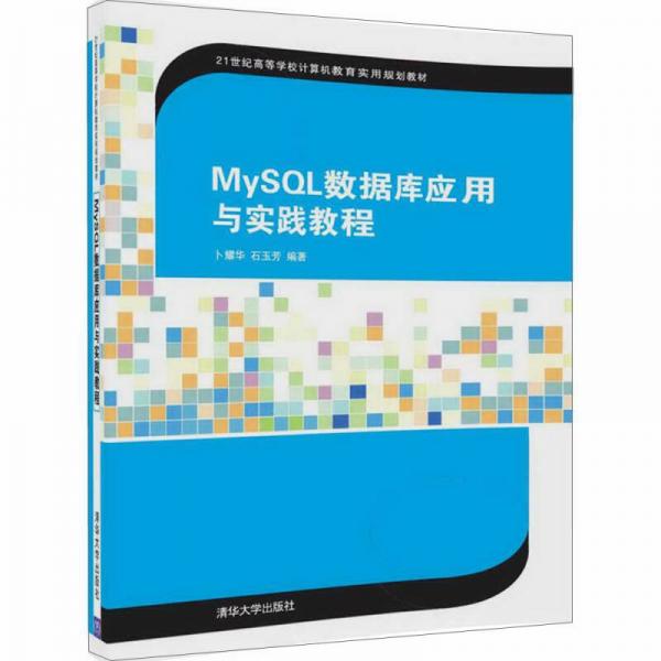 MySQL數(shù)據(jù)庫(kù)應(yīng)用與實(shí)踐教程（21世紀(jì)高等學(xué)校計(jì)算機(jī)教育實(shí)用規(guī)劃教材）