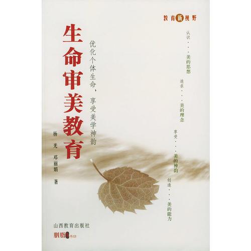 生命審美教育——教育新視野