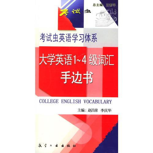 大學(xué)英語1-4級詞匯手邊書