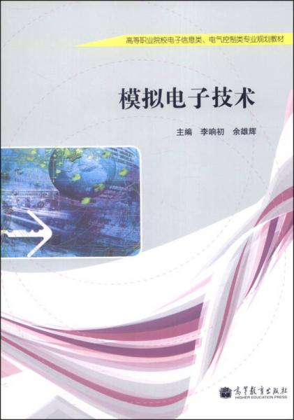 模擬電子技術(shù)/高等職業(yè)院校電子信息類、電氣控制類專業(yè)規(guī)劃教材