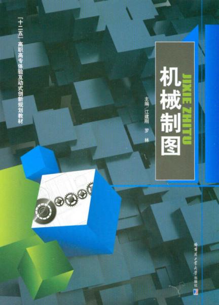 機械制圖/“十二五”高職高專體驗互動式創(chuàng)新規(guī)劃教材（含習題集）