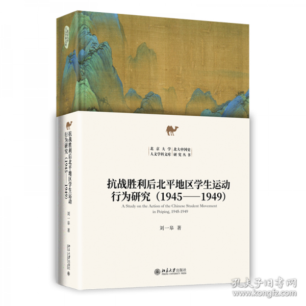 抗戰(zhàn)勝利后北平地區(qū)學生運動行為研究（1945-1949）