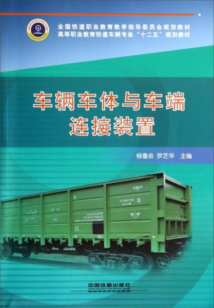 車輛車體與車端連接裝置——高等職業(yè)教育鐵道車輛專業(yè)“十二五”規(guī)劃教材