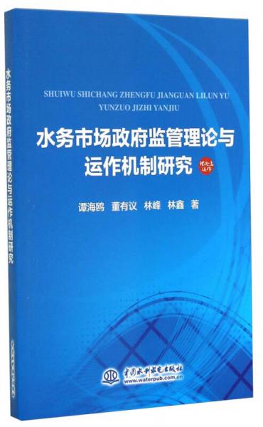 水務(wù)市場(chǎng)政府監(jiān)管理論與運(yùn)作機(jī)制研究