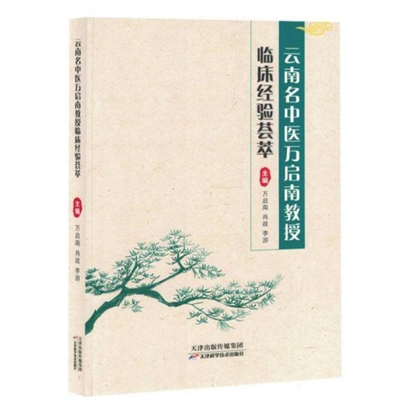 全新正版圖書(shū) 名中醫(yī)萬(wàn)啟南教授臨床驗(yàn)薈萃萬(wàn)啟南天津科學(xué)技術(shù)出版社9787574214590