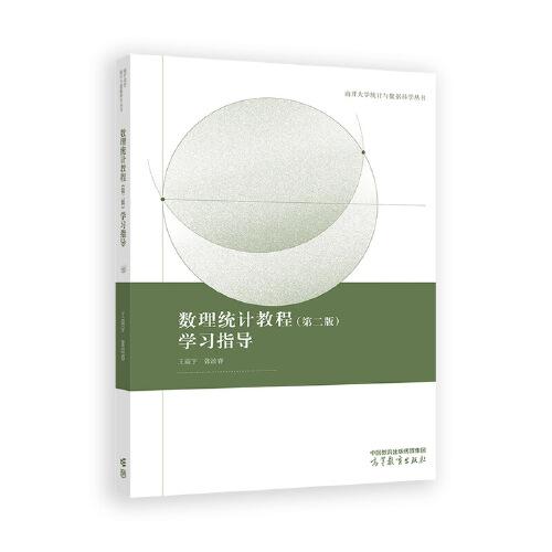 數(shù)理統(tǒng)計教程（第二版）學(xué)習(xí)指導(dǎo)