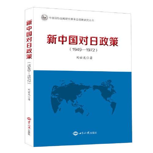 新中國對日政策（1949—1972）