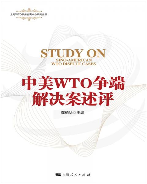 中美WTO爭(zhēng)端解決案述評(píng)