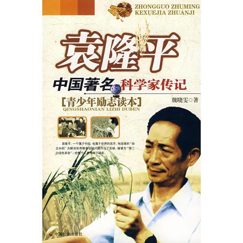 袁隆平：中国著名科学家传记