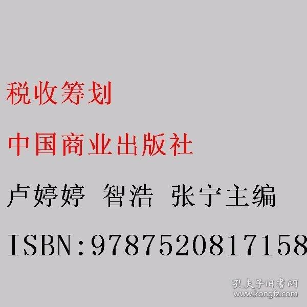 稅收籌劃 盧婷婷 智浩 張寧主編 中國(guó)商業(yè)出版社 9787520817158