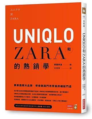 UNIQLO和ZARA的熱銷學
