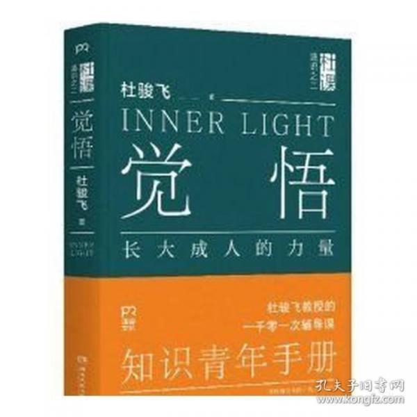 覺悟：長大成人的力量