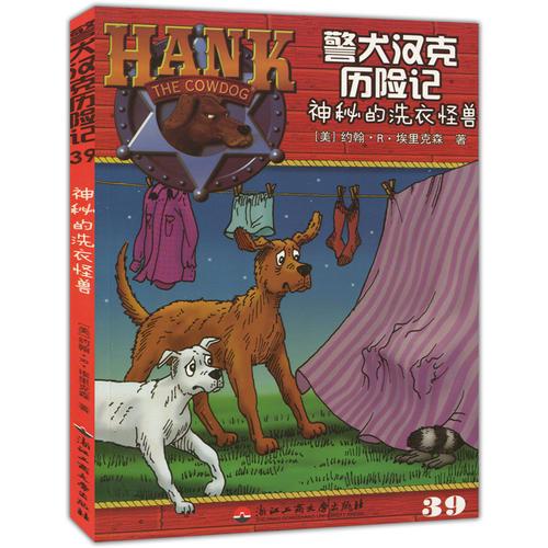 警犬汉克历险记39—神秘的洗衣怪兽