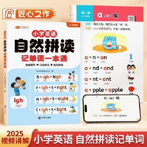 斗半匠小學(xué)英語(yǔ)自然拼讀記單詞一本通小學(xué)英語(yǔ)單詞記背神器趣味學(xué)英語(yǔ)音標(biāo)小學(xué)生自學(xué)入門(mén)零基礎(chǔ)英語(yǔ)單詞本