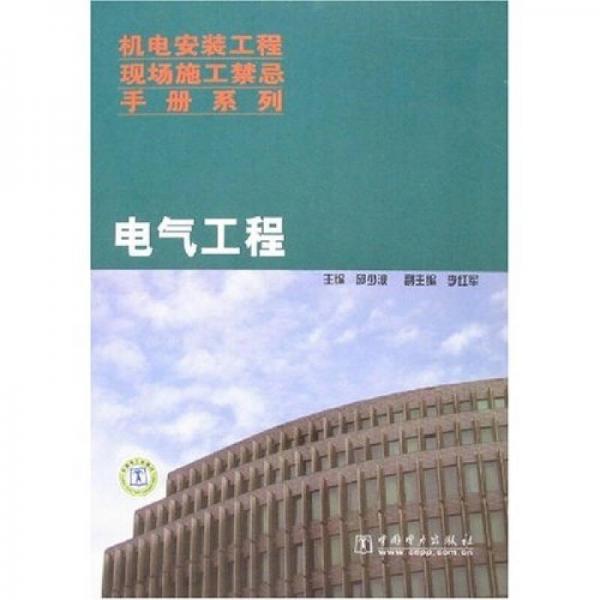 機(jī)電安裝工程現(xiàn)場施工禁忌手冊系列·電氣工程
