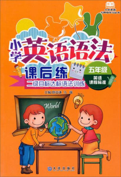 小学英语无障碍学习丛书·小学英语语法课后练：二级目标达标语法训练（五年级 英语课程标准）