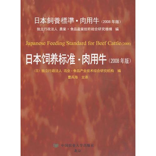 日本饲养标准肉用牛