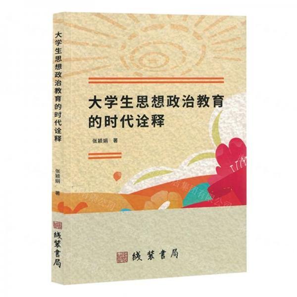 大學(xué)生思想政治教育的時(shí)代詮釋