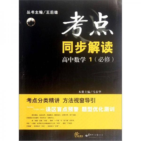 考点同步解读：高中数学（1）（必修）