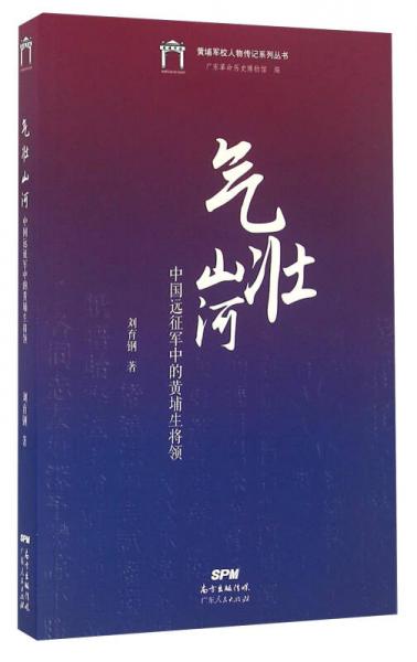 氣壯山河 中國(guó)遠(yuǎn)征軍中的黃埔生將領(lǐng)/黃埔軍校人物傳記系列叢書