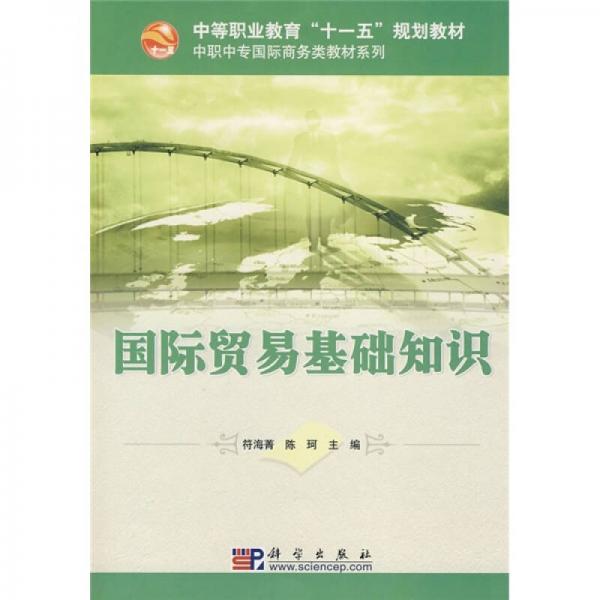 中等职业教育“十一五”规划教材·中职中专国际商务类教材系列：国际贸易基础知识