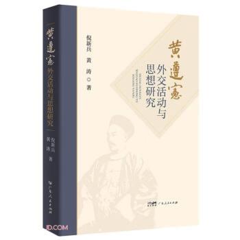黃遵憲外交活動(dòng)與思想研究