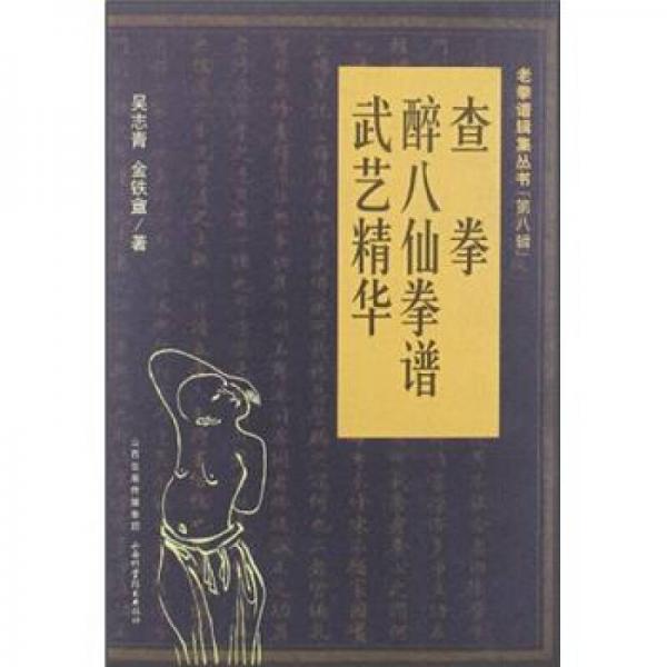 老拳譜輯集叢書(shū)（第8輯）：查拳·醉八仙拳譜·武藝精華