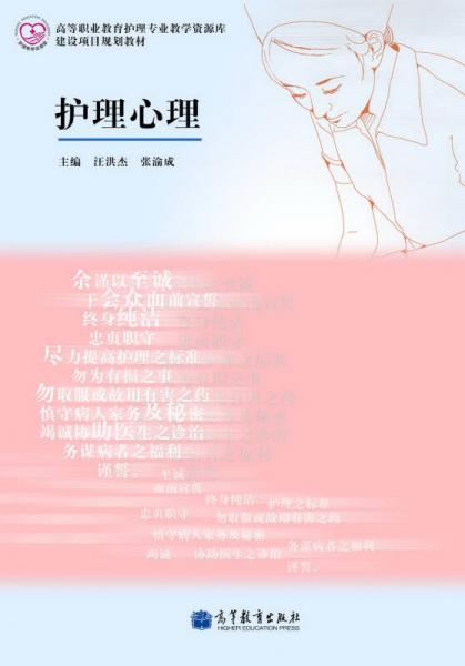 高等職業(yè)教育護(hù)理專業(yè)教學(xué)資源庫建設(shè)項(xiàng)目規(guī)劃教材：護(hù)理心理