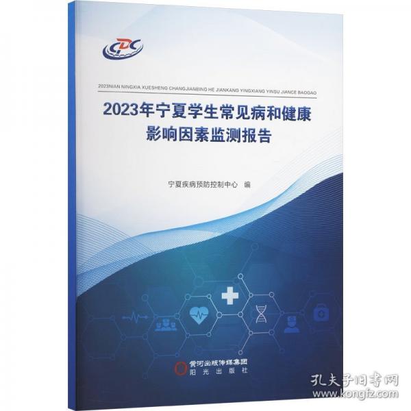 2023年寧夏學(xué)生常見病和健康影響因素監(jiān)測報(bào)告 寧夏疾病預(yù)防控制中心