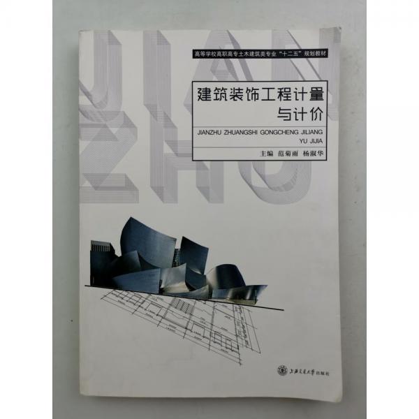 建筑裝飾工程計(jì)量與計(jì)價(jià)