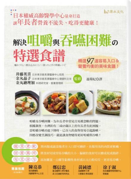 解決咀嚼與吞咽困難的特選食譜