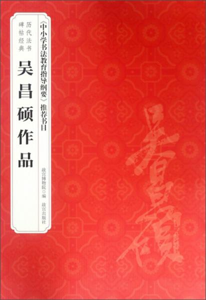吳昌碩作品/歷代法書(shū)碑帖經(jīng)典