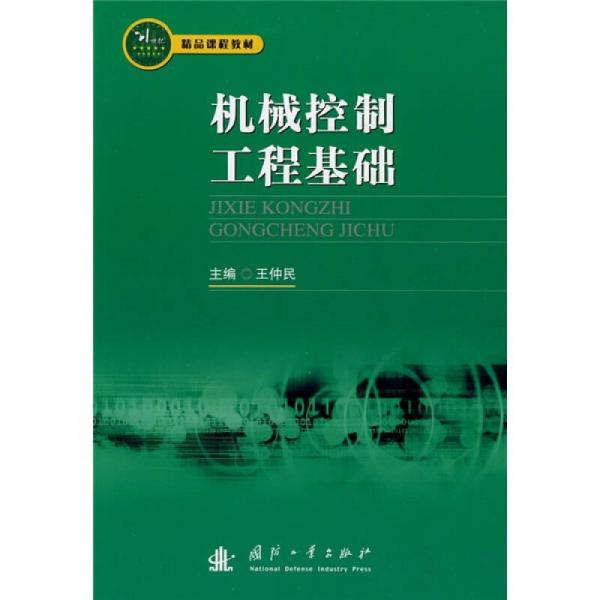 精品課程教材：機(jī)器控制工程基礎(chǔ)