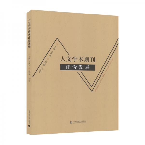 人文學(xué)術(shù)期刊評價(jià)發(fā)展
