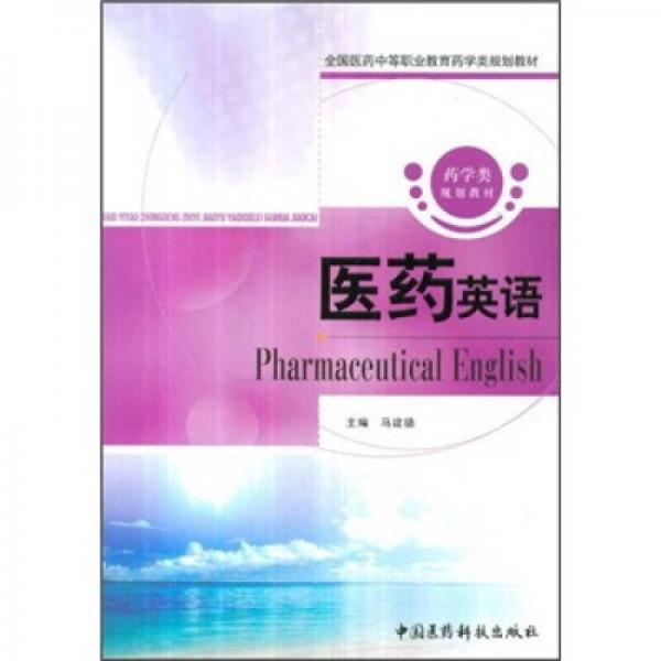 全國醫(yī)藥中等職業(yè)教育藥學類規(guī)劃教材：醫(yī)藥英語
