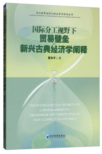 國(guó)際分工視野下貿(mào)易壁壘的新興古典經(jīng)濟(jì)學(xué)闡釋
