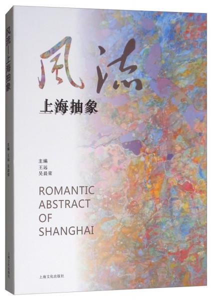 風(fēng)流：上海抽象