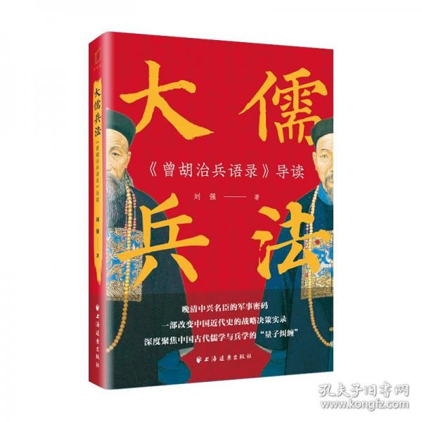 大儒兵法：《曾胡治兵語錄》導(dǎo)讀