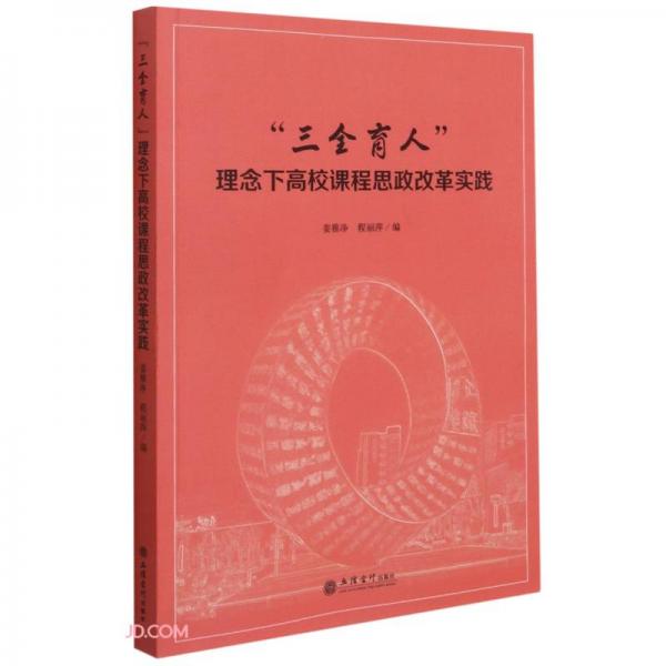 三全育人理念下高校課程思政改革實(shí)踐